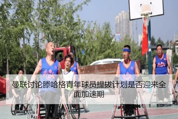 曼联讨论滕哈格青年球员提拔计划是否迎来全面加速期
