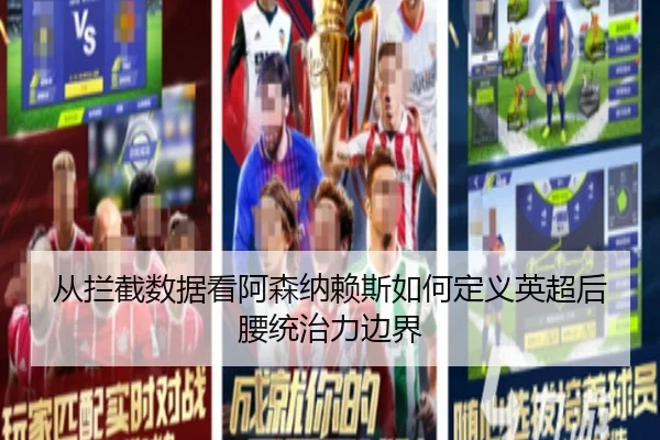从拦截数据看阿森纳赖斯如何定义英超后腰统治力边界