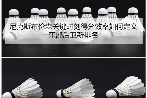 尼克斯布伦森关键时刻得分效率如何定义东部后卫新排名