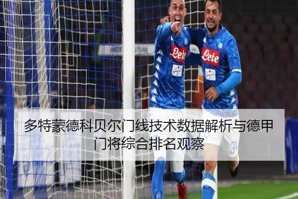 duo-te-meng-de-ke-bei-er-men-xian-ji-shu-shu-ju-jie-xi-yu-de-jia-men-jiang-zong-he-pai-ming-guan-cha-2-336.jpg