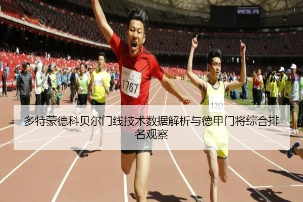 多特蒙德科贝尔门线技术数据解析与德甲门将综合排名观察