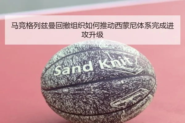 马竞格列兹曼回撤组织如何推动西蒙尼体系完成进攻升级