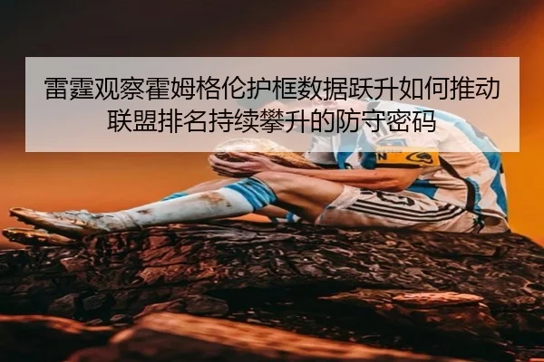 雷霆观察霍姆格伦护框数据跃升如何推动联盟排名持续攀升的防守密码