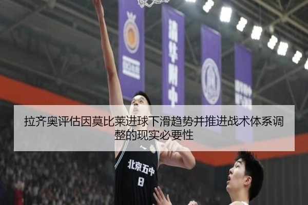 拉齐奥评估因莫比莱进球下滑趋势并推进战术体系调整的现实必要性