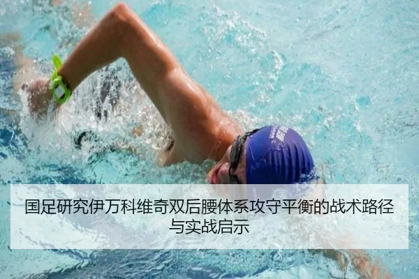 国足研究伊万科维奇双后腰体系攻守平衡的战术路径与实战启示