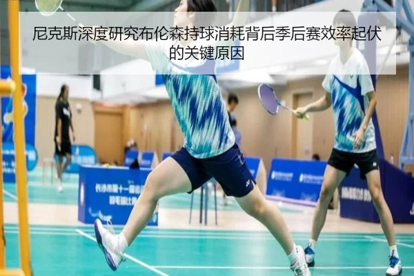 尼克斯深度研究布伦森持球消耗背后季后赛效率起伏的关键原因