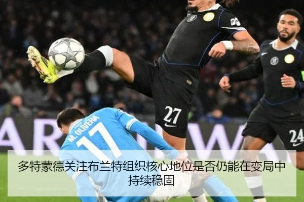 多特蒙德关注布兰特组织核心地位是否仍能在变局中持续稳固