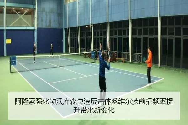 阿隆索强化勒沃库森快速反击体系维尔茨前插频率提升带来新变化