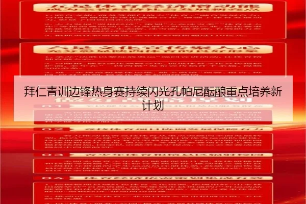 拜仁青训边锋热身赛持续闪光孔帕尼酝酿重点培养新计划